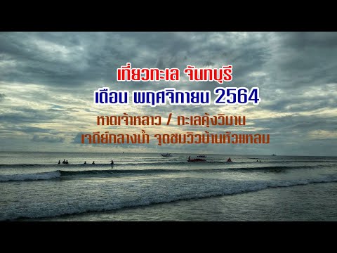 เที่ยวทะเล จันทบุรี เดือน พฤศจิกายน 2564