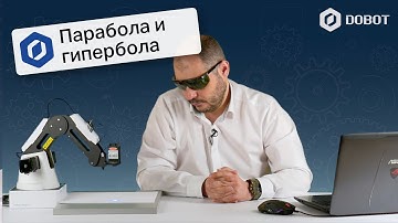 Выжигаем параболу и гиперболу на листке бумаги [14] Урок по DOBOT
