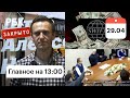 ЕС не может отключить Россию от SWIFT. Штабы Навального распустят. Разговор Лукашенко и Тихановского