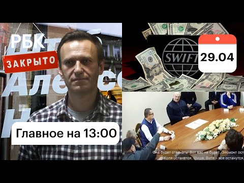 ЕС не может отключить Россию от SWIFT. Штабы Навального распустят. Разговор Лукашенко и Тихановского