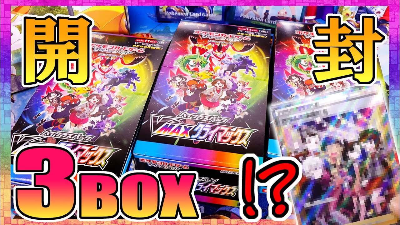 【3BOX開封】VやVMAX確定豪華パック！VMAXクライマックス 開封レビュー！【ポケモンカードゲーム ソード＆シールド】 - YouTube