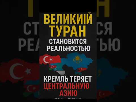 🔥 Великий Туран: Кремль теряет Центральную Азию?