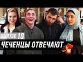 Чеченцы отвечают на вопросы | 10 выпуск.