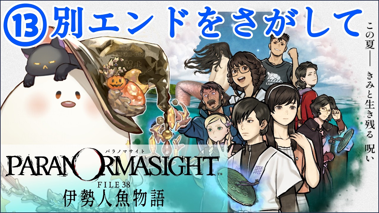 【パラノマサイト伊勢人魚物語】⑬遅まき初見プレイ!別ENDを探して【ネタバレあり/石田イシ】