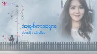 အခ်စ္က အမွား chords