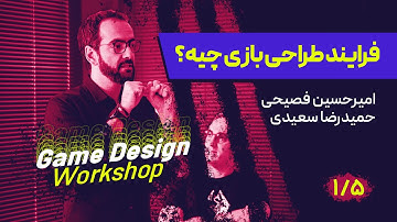 ورکشاپ گیم: آشنایی با ساخت بازی‌های ویدیویی | بخش 1