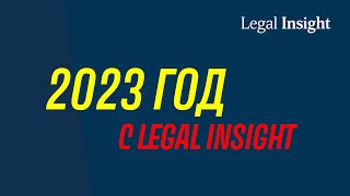 2023 г. с Legal Insight