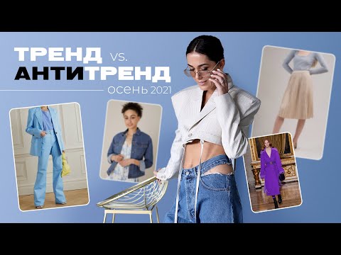 ТРЕНД vs. АНТИТРЕНД осень 2021 – что уже вышло из моды?