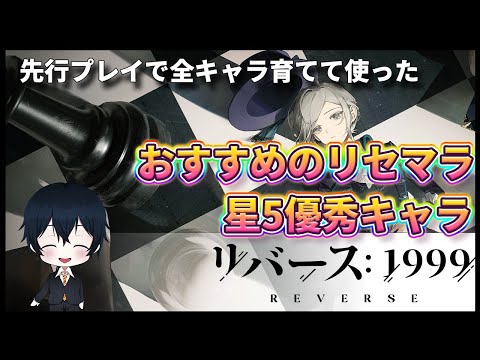 【#リバース1999】先行プレイで全キャラ育てて使った上でのリセマラおすすめランキング【天堂りおる】#天堂りおる #vtuber ガチャ