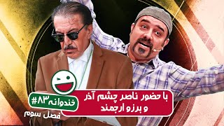 Khandevaneh S03E83 - خندوانه فصل سوم قسمت هشتاد و سوم با ناصر چشم آذر و برزو ارجمند