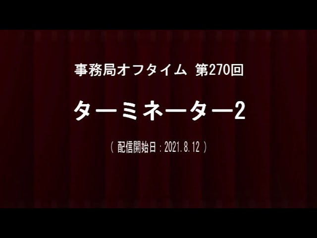 事務局オフタイム 第270回 ターミネーター2 Youtube