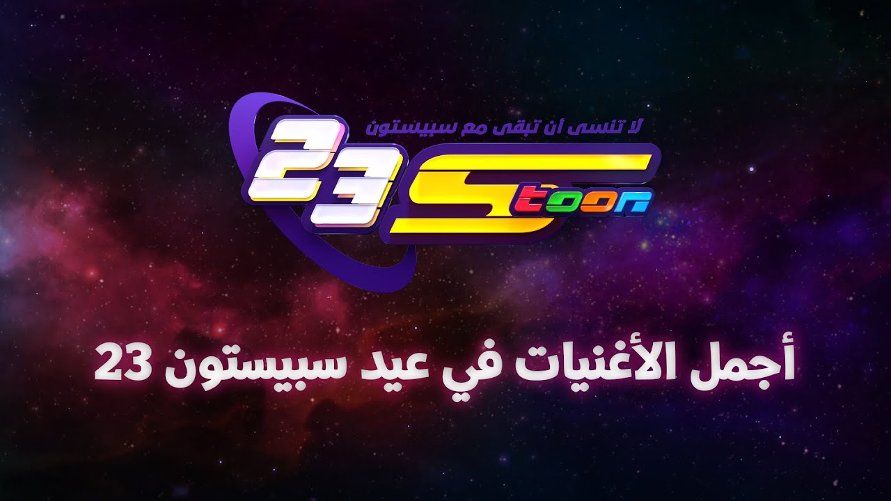 سبيستون | أجمل الأغنيات في عيد سبيستون 23 🎊🎉