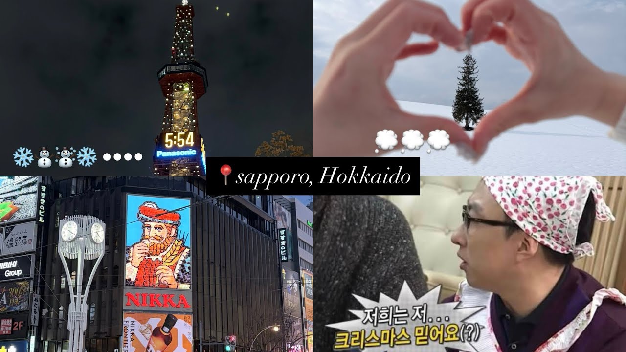 삿포로에 다녀왔읍니다 ~~❄️ | 삿포로 브이로그 | 12월의 삿포로 | 나홀로 나무 | 훗카이도 여행☃️ | 여행 1~2일차