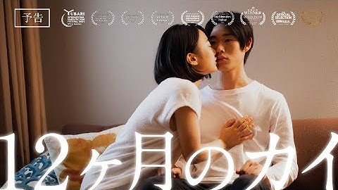 映画『12ヶ月のカイ』38秒予告｜