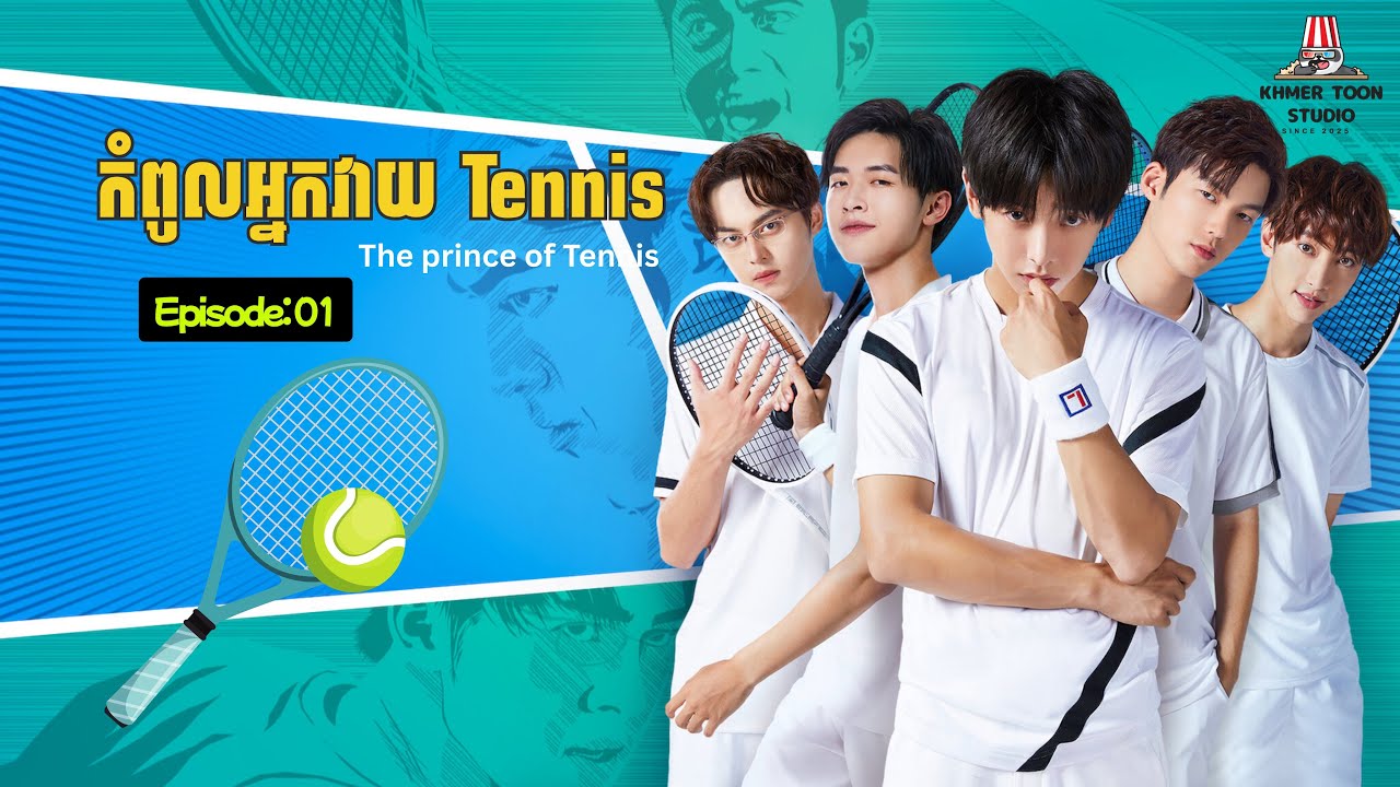 សម្រាយរឿង “ កំពូលអ្នកវាយសី Tennis - The prince of Tennis “ 