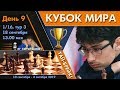 Тай-брейк!! Шахматы 🏆 Кубок Мира 2019 🇷🇺 на русском. День 9 [1/16] ⏰ 18.09, 13.00 мск 🎤 Сергей Шипов