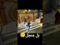 اقوا لعب منجل توب ون 1 نوك بكوس  فري فاير الشعب الصيني ماله حل ترند اكسبلور