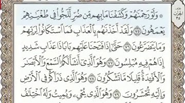 تلاوة سورة المؤمنون من الاية (٧٥ -٨٩)