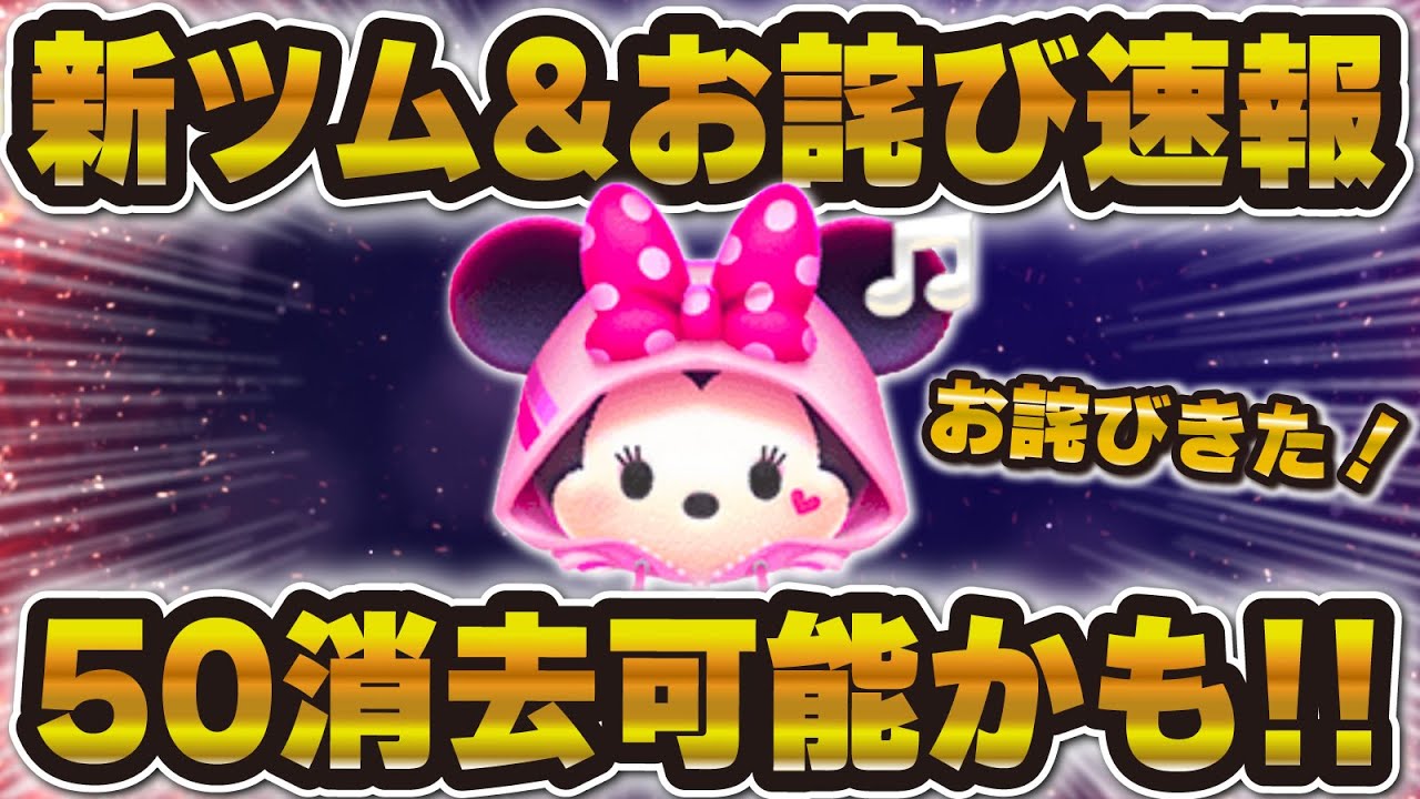 新ツム速報】おまけ効果付きのSSミニーだ！消去量がエグくなる可能性