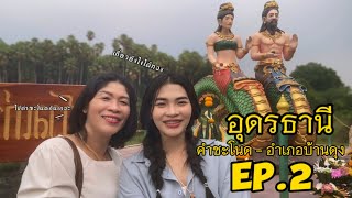 7 วิธีขอพรเป็นจริงคำชะโนด อำเภอบ้านดุง-อุดรธานี 2567 | Ep.2