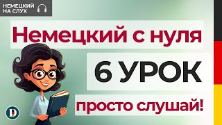 6 Урок | Немецкий с нуля | Прошедшее время | Perfekt mit sein