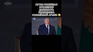 ПУТИН ПООБЕЩАЛ ЛУКАШЕНКО ДОЛЖНОСТЬ ПОЛКОВНИКА РОССИЙСКОЙ АРМИИ