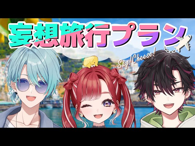 みんなで旅行！どこ行く！？何する！？　#にじメデュラ【渚トラウト/早乙女ベリー/酒寄颯馬】のサムネイル