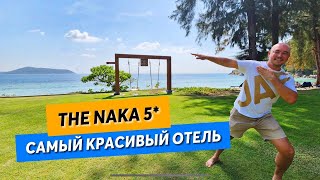 The Naka Phuket 5* | Уровневый отель | ШАМПАНСКОЕ на завтрак | Пхукет