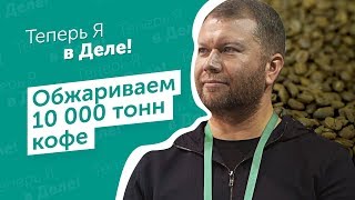 видео: Большой кофейный бизнес! Как сократить убытки кофейни? Теперь Я в Деле! картинка: Большой кофейный бизнес! Как сократить убытки кофейни? Теперь Я в Деле!