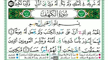 حمزة الجزائري "سورة الكهف " مكتوبة كاملة برواية ورش عن نافع ( surat al kahf) quran