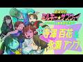 コミックス2巻発売記念PV『銀河特急 ミルキー☆サブウェイ』