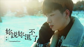 Video thumbnail of "曹楊Young [ 妳說妳還不了 Unrequited Love ] Official MV"