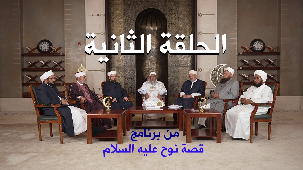 قصة نبي الله نوح عليه السلام ـ الحلقة الثانية ـ تقديم كوكبة من علماء الأمة