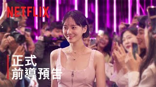 《絕世網紅》 | 正式前導預告 | Netflix