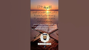 الآية 79 من سورة  التوبة ...القارئ الشيخ  فارس عباد.