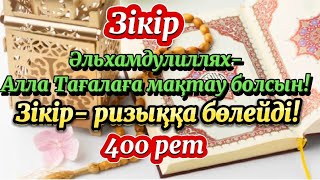 Әлхамдулиллях-Аллаға мақтаулар болсын🌙Бірге 400 рет зікір етейік🌙Зікір күш-қуат береді🌙