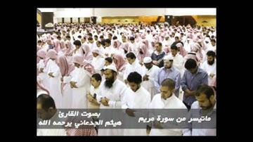 ماتيسر من سورة مريم - القارئ هيثم الجدعاني يرحمه الله