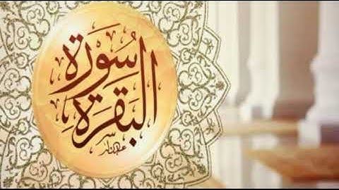 آواخر سورة البقرة - عبدالرحمن الباكر