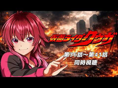 【 #同時視聴 / 完全初見 】特撮『#仮面ライダークウガ (2000年)』第３６話～第４１話　A New Hero. A New Legend.【 #仮面ライダー / #シエル観測 】