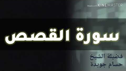 ما تيسر من سورة القصص - فضيلة الشيخ حسام جويدة