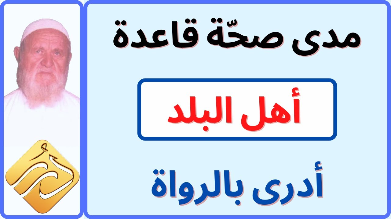 الشيخ الألباني مدى صحّة قاعدة أهل البلد أدرى بالرواة