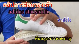 ซ่อมรองเท้า#adidas stansmith#พื้นหลุดกาวหมดอายุ#ซ่อมยังไง