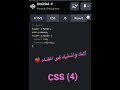 ادعمني بي لايك واشتراك ❤️🌟#programming #website #css