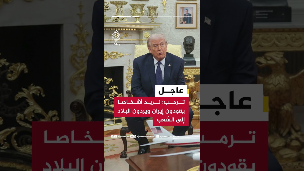 ترامب: نريد أشخاصا يقودون إيران ويردون البلاد إلى الشعب