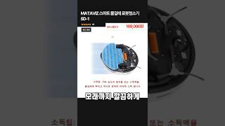 MATAVIZ 스마트 물걸레 로봇청소기 SD-1