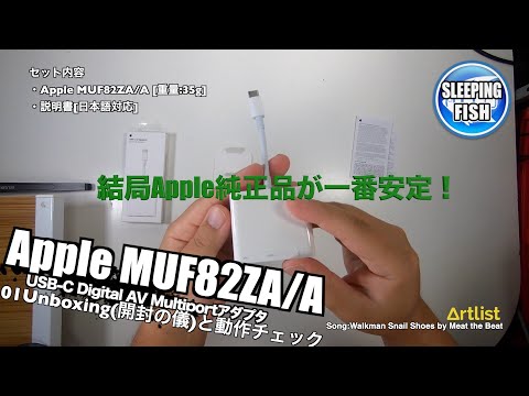 Apple MUF82ZA/A USB-C Digital AV Multiportアダプタ 01Unboxing(開封の儀)と動作チェック
