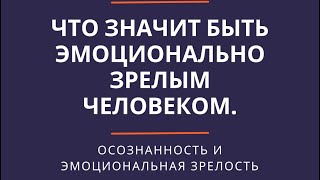 Что значит быть эмоционально зрелым человеком