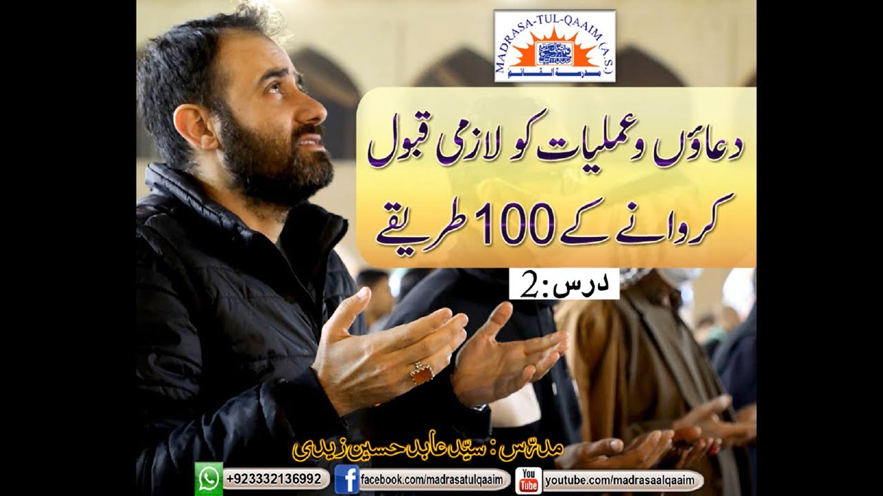 دعاؤں و عملیات کو لازمی قبول کروانے کے 100 طریقے ۔۔۔ درس2