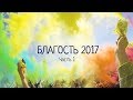 БЛАГОСТЬ 2017 | VLOG | Часть 1