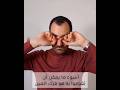 فرك العينين إلى ماذا يؤدي ، وما علاجه ؟